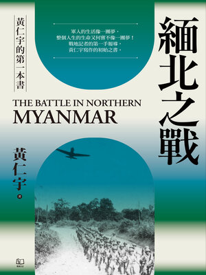 cover image of 緬北之戰